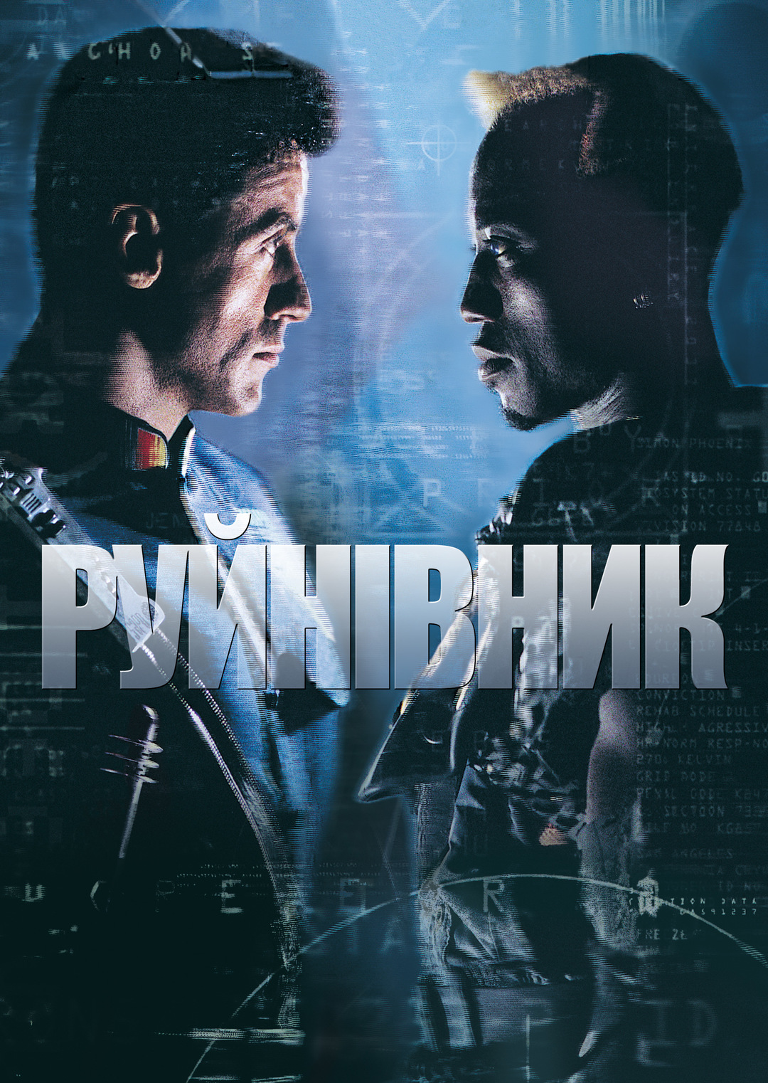 Руйнівник (фільм, 1993)