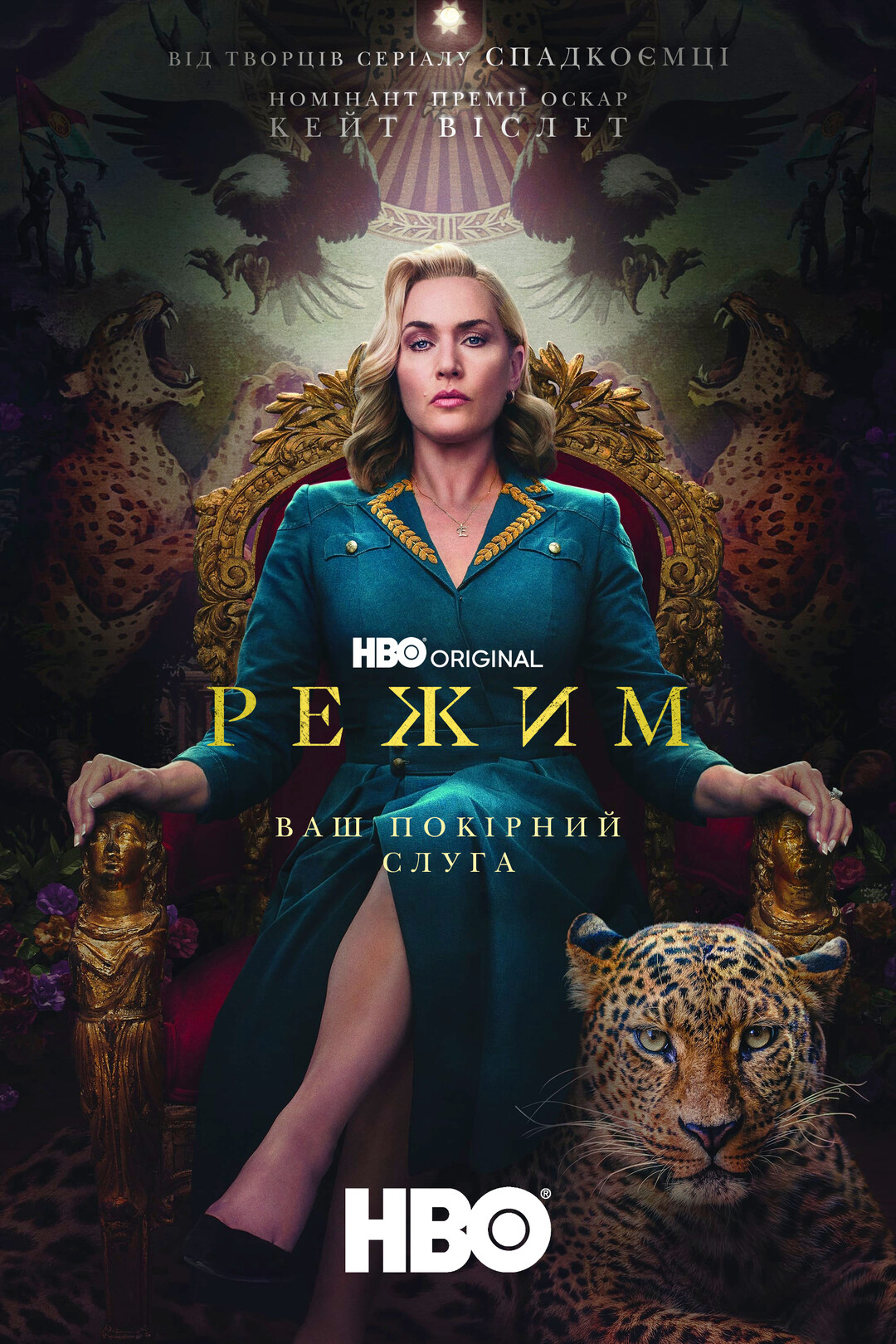 Режим (міні-серіал, 2024)