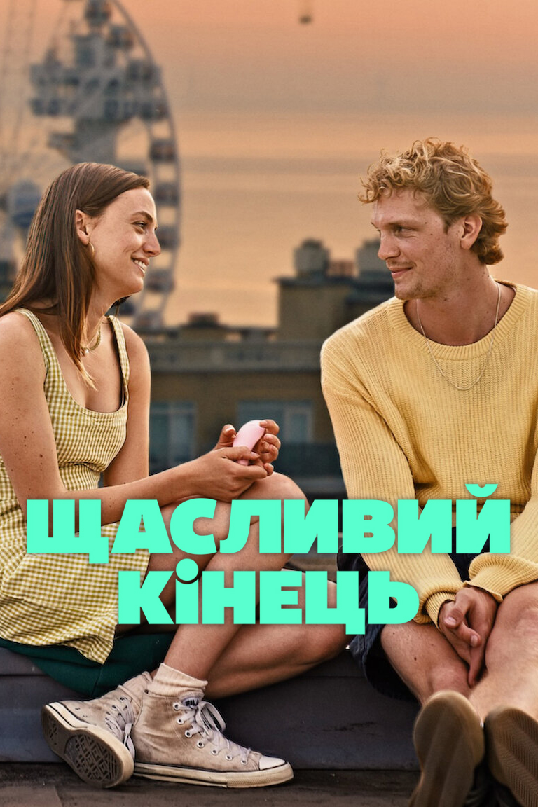 Щасливий кінець (фільм, 2023)
