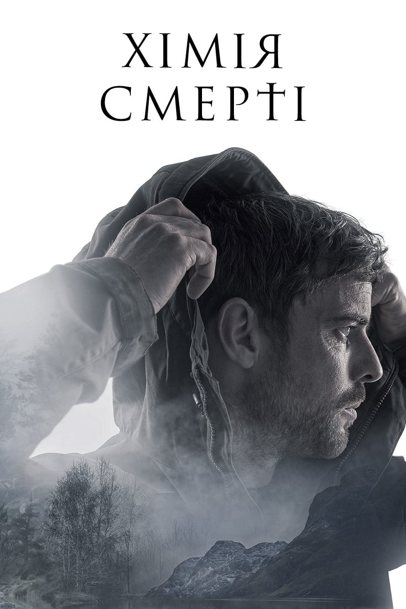 Хімія смерті (серіал, 2023)