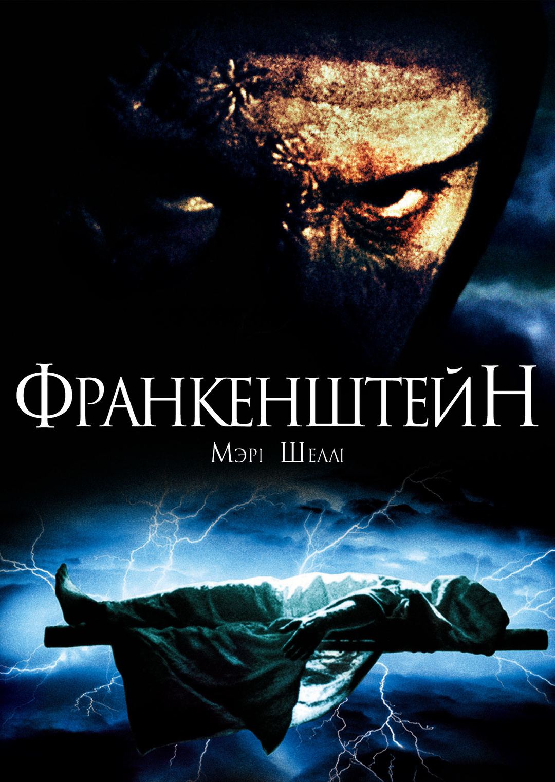 Франкенштейн Мері Шеллі (фільм, 1994)