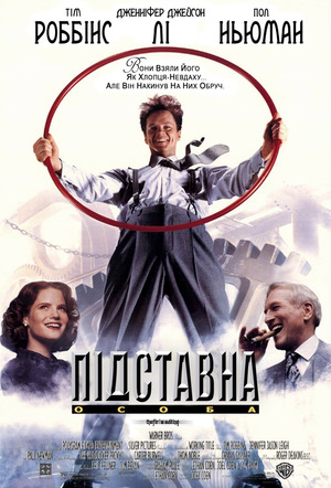 Фільм «Підставна особа» (1994)