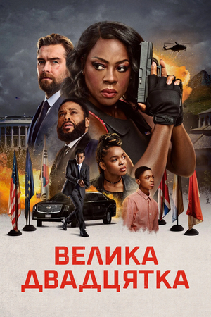 Фільм «Велика двадцятка» (2025)