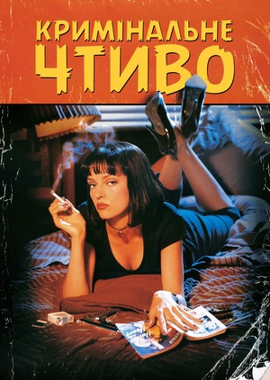 Фільм «Кримінальне чтиво» (1994)