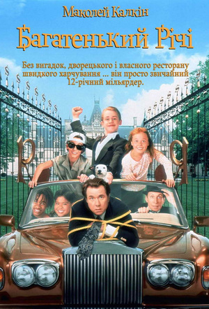 Фільм «Багатенький Річі» (1994)