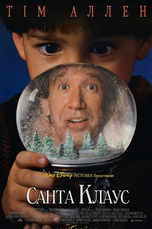 Фільм «Санта Клаус» (1994)