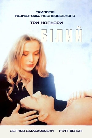 Фільм «Три кольори: Білий» (1993)
