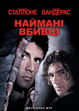 Фільм «Наймані вбивці» (1995)