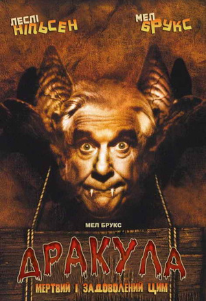 Фільм «Дракула: Мертвий та задоволений цим» (1995)