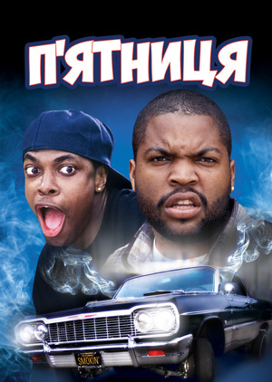 Фільм «П'ятниця» (1995)