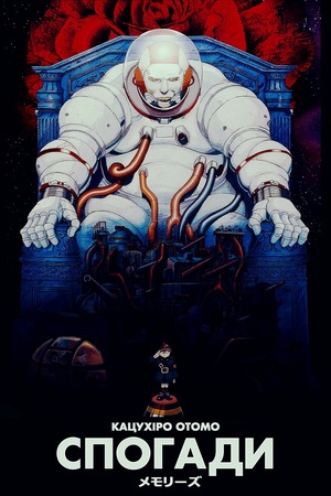 Аніме «Спогади» (1995)