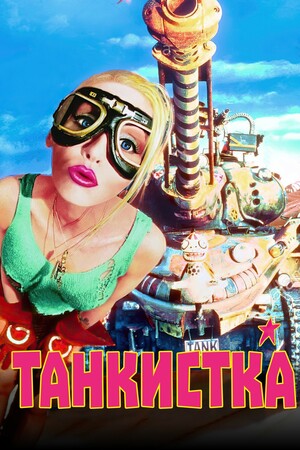 Фільм «Танкістка» (1995)