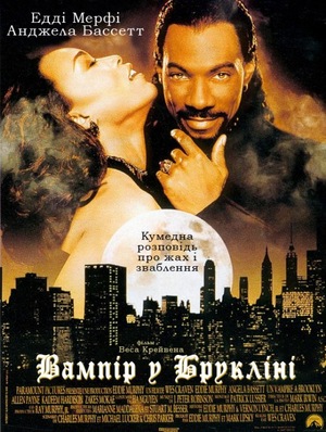 Фільм «Вампір у Брукліні» (1994)