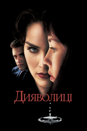 Фільм «Дияволиці» (1996)