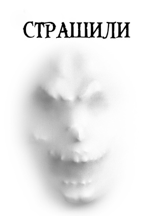 Фільм «Страшили» (1996)