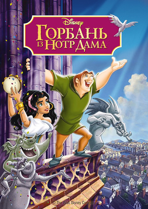 Мультфільм «Горбань із Нотр-Дама» (1996)