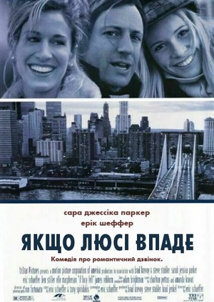 Фільм «Якщо Люсі впаде» (1996)