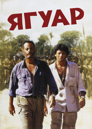 Фільм «Ягуар» (1996)