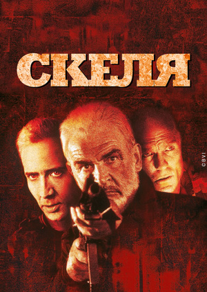 Фільм «Скеля» (1996)