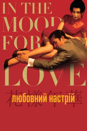 Фільм «Любовний настрій» (2000)