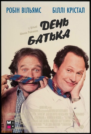 Фільм «День батька» (1997)