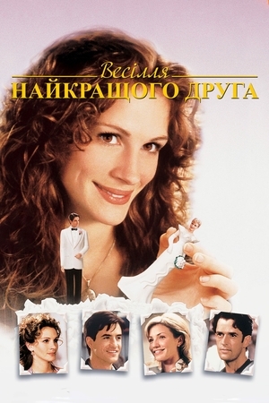 Фільм «Весілля найкращого друга» (1997)