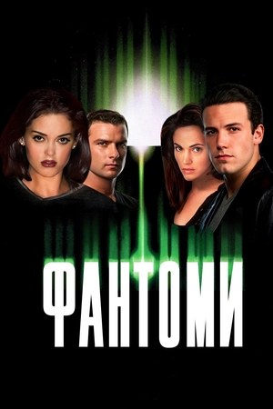 Фільм «Фантоми» (1998)
