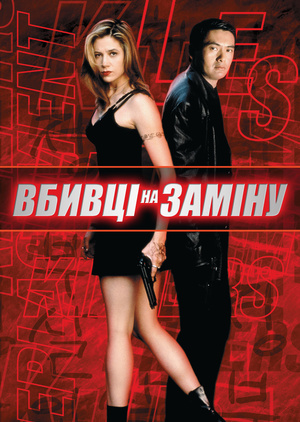 Фільм «Вбивці на заміну» (1998)