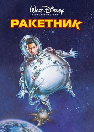 Фільм «Ракетник» (1997)