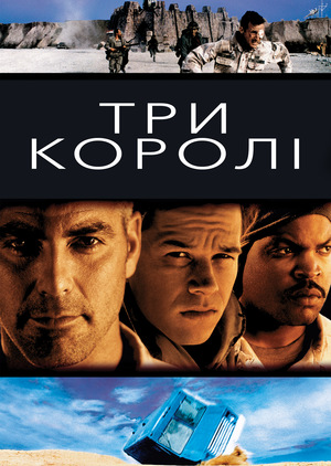 Фільм «Три королі» (1999)
