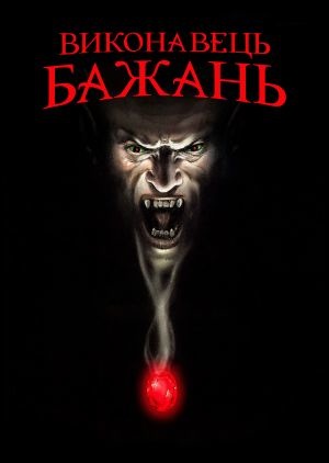Фільм «Виконавець бажань» (1997)