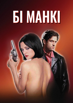 Фільм «Бі Манкі» (1998)
