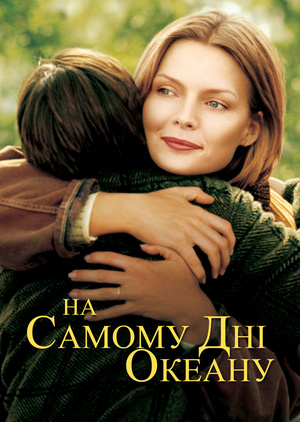 Фільм «У безодні океану» (1999)