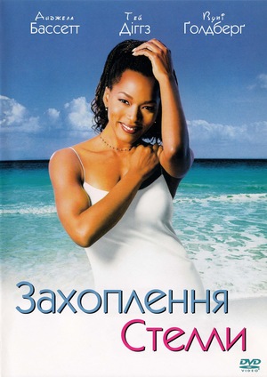 Фільм «Захоплення Стелли» (1998)