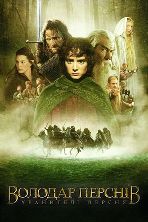 Фільм «Володар перснів: Хранителі Персня» (2001)