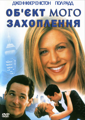 Фільм «Об'єкт мого захоплення» (1998)