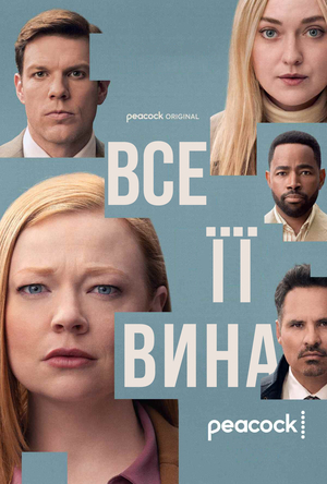 Серіал «Все її вина» (2025)