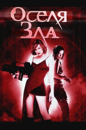Фільм «Оселя зла» (2002)