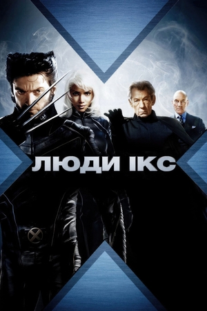 Фільм «Люди Ікс» (2000)