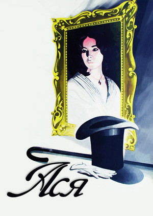 Фільм «Ася» (1977)