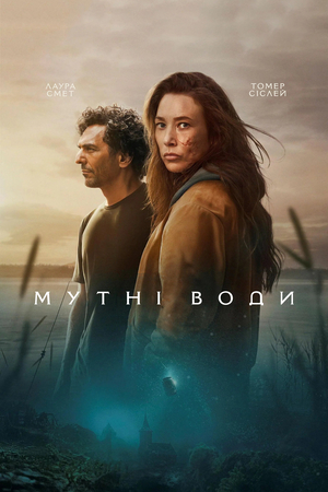 Серіал «Мутні води» (2025)