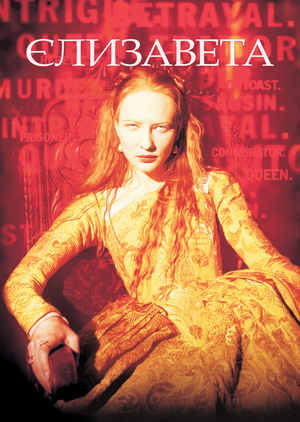 Фільм «Єлизавета» (1998)