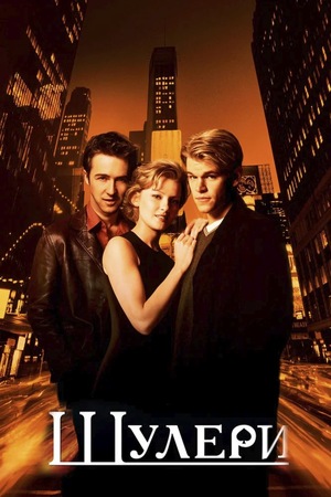Фільм «Шулери» (1998)