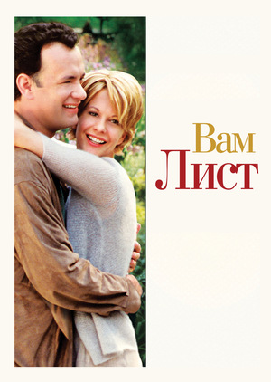 Фільм «Вам лист» (1998)