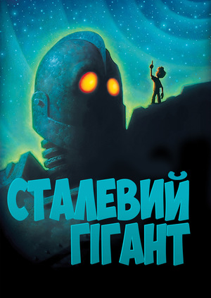 Мультфільм «Сталевий гігант» (1999)