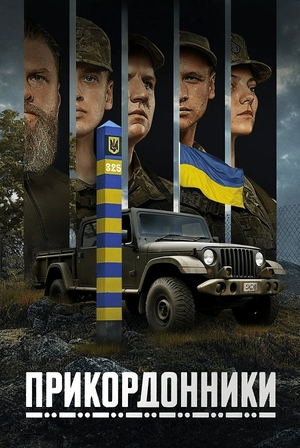 Прикордонники (серіал, 2024)