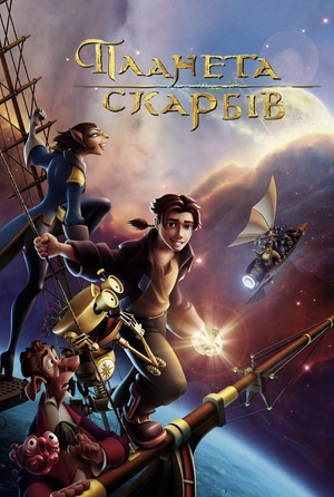 Мультфільм «Планета скарбів» (2002)
