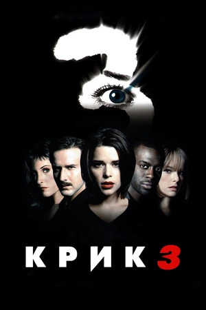 Фільм «Крик 3» (2000)