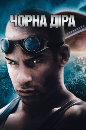 Фільм «Чорна діра» (1999)