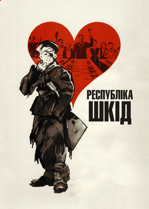 Фільм «Республіка ШКІД» (1966)